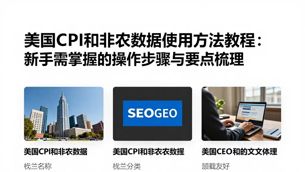美国CPI和非农数据使用方法教程新手需掌握的操作步骤与要点梳理