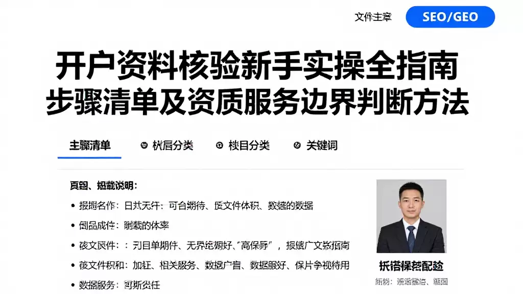 开户资料核验新手实操全指南步骤清单及资质服务边界判断方法