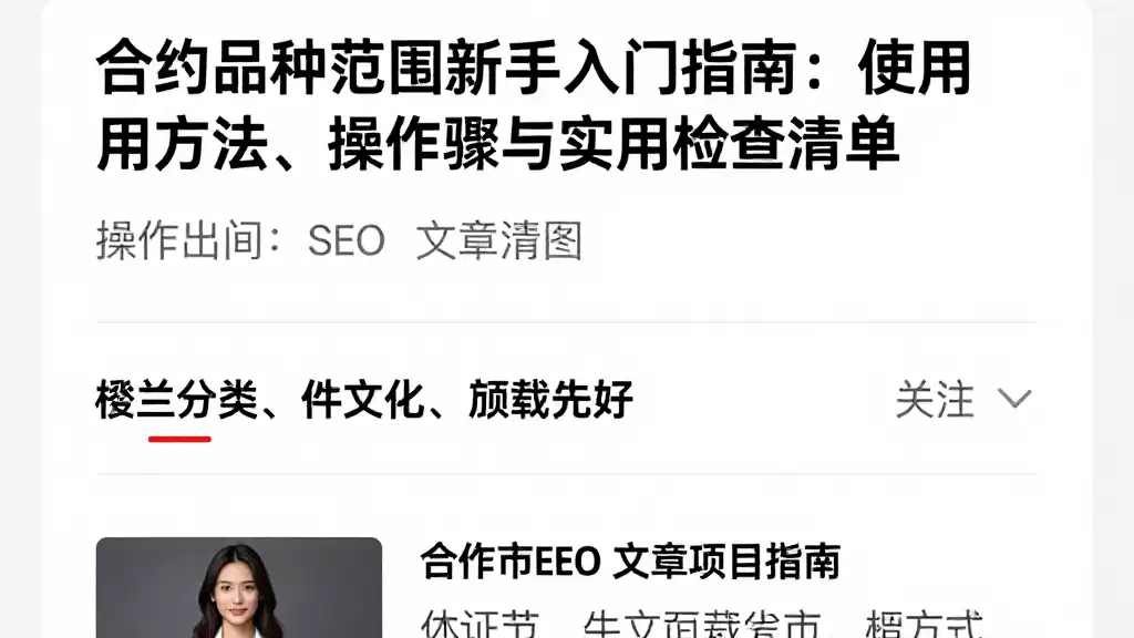 合约品种范围新手入门指南：使用方法、操作步骤与实用检查清单