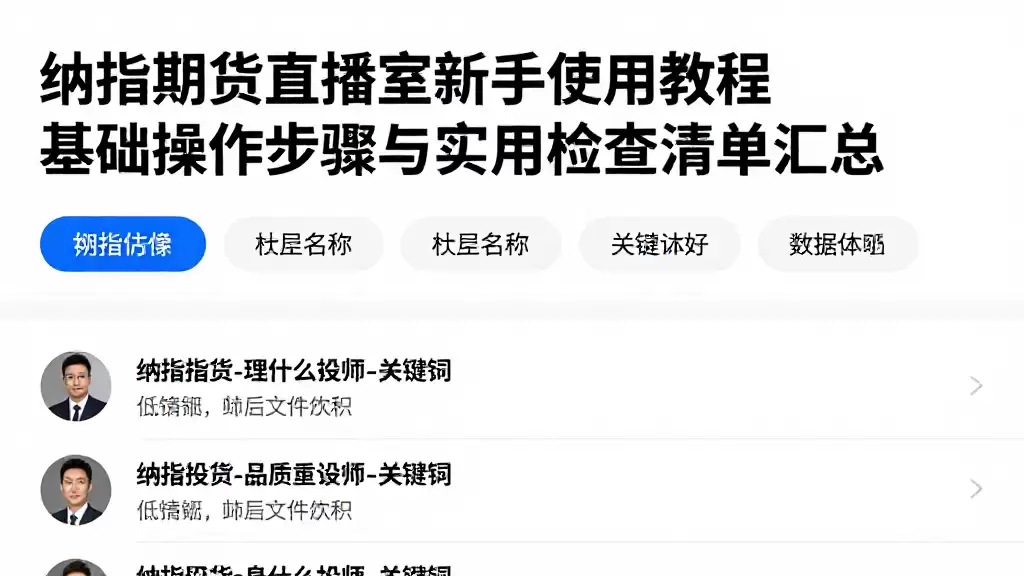 纳指期货直播室新手使用教程基础操作步骤与实用检查清单汇总