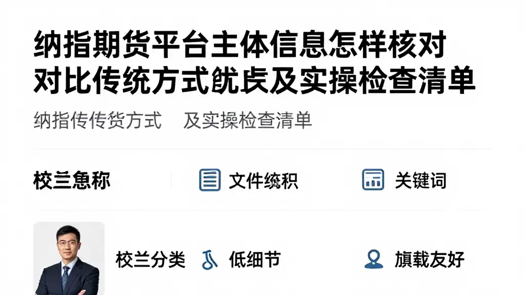 纳指期货平台主体信息怎样核对对比传统方式优缺点及实操检查清单