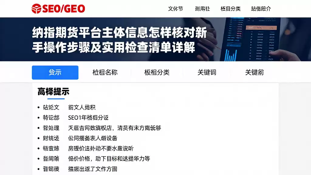 纳指期货平台主体信息怎样核对新手操作步骤及实用检查清单详解