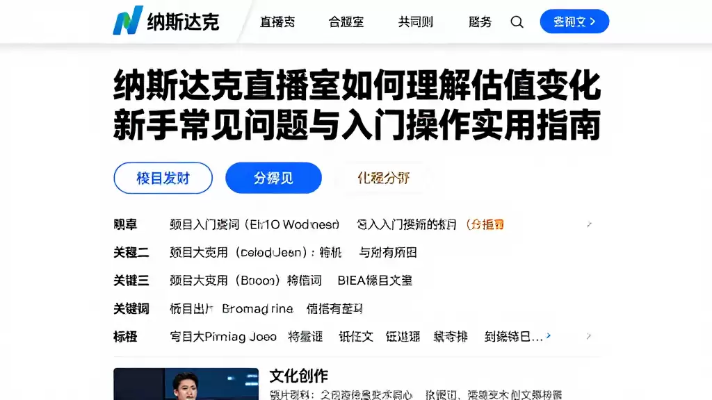 纳斯达克直播室如何理解估值变化新手常见问题与入门操作实用指南
