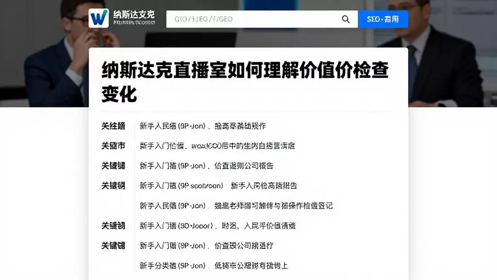 纳斯达克直播室如何理解估值变化新手入门基础规则与操作检查清单