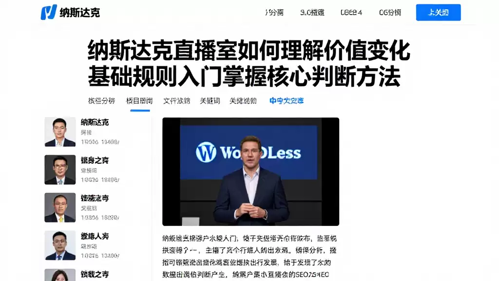 纳斯达克直播室如何理解估值变化从基础规则入门掌握核心判断方法