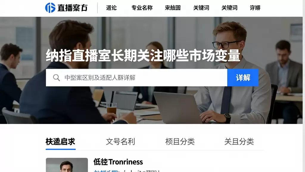 纳指直播室长期关注哪些市场变量不同方案区别及适配人群详解