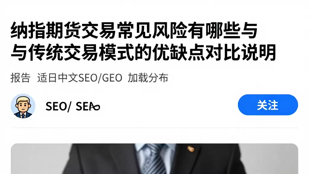 纳指期货交易常见风险有哪些与传统交易模式的优缺点对比说明