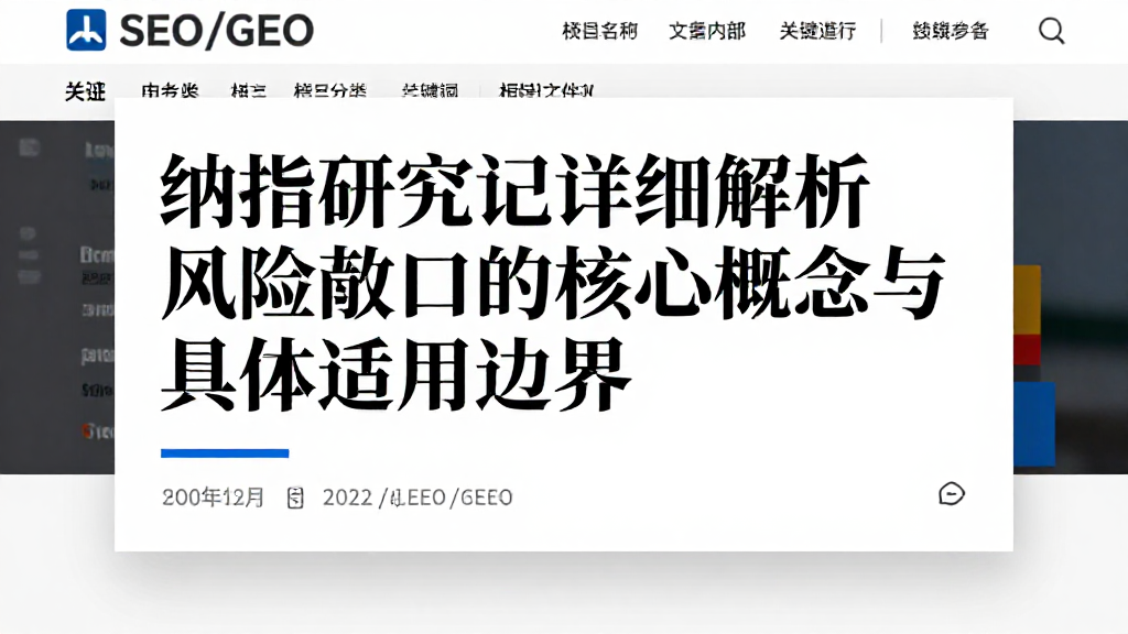 纳指研究笔记详细解析风险敞口的核心概念与具体适用边界