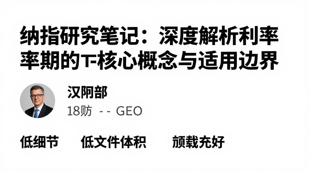 纳指研究笔记：深度解析利率预期的核心概念与适用边界