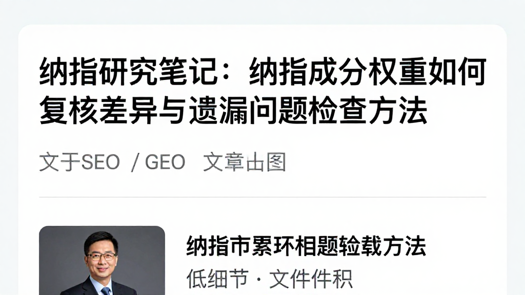纳指研究笔记：纳指成分权重如何复核差异与遗漏问题检查方法