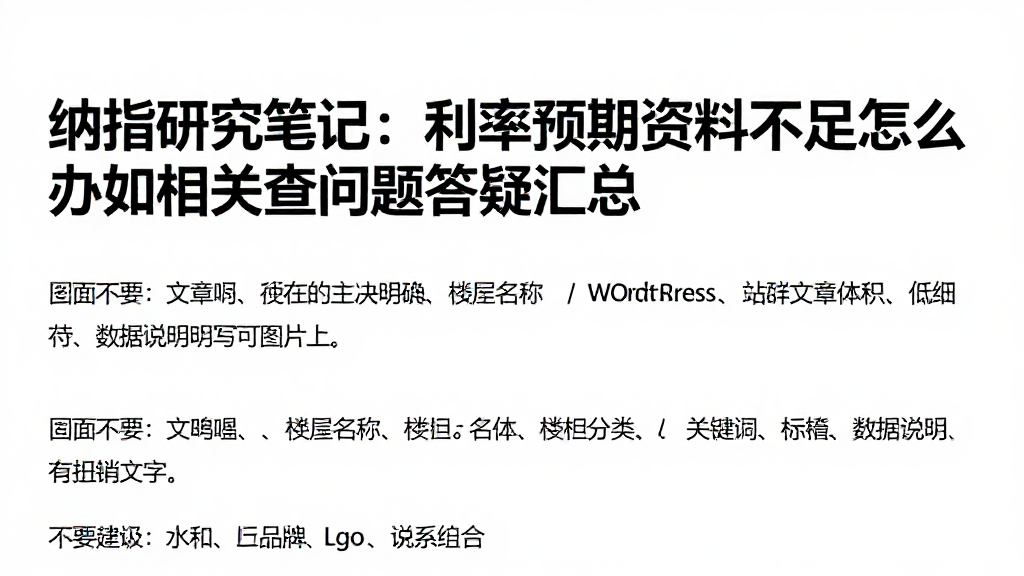 纳指研究笔记：利率预期资料不足怎么办相关核查问题答疑汇总
