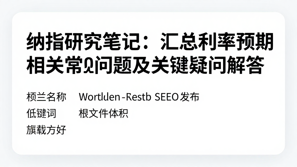 纳指研究笔记：汇总利率预期相关常见问题及关键疑问解答