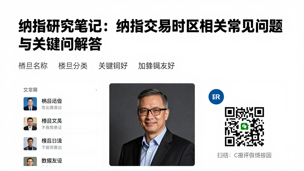 纳指研究笔记：纳指交易时区相关常见问题与关键疑问解答